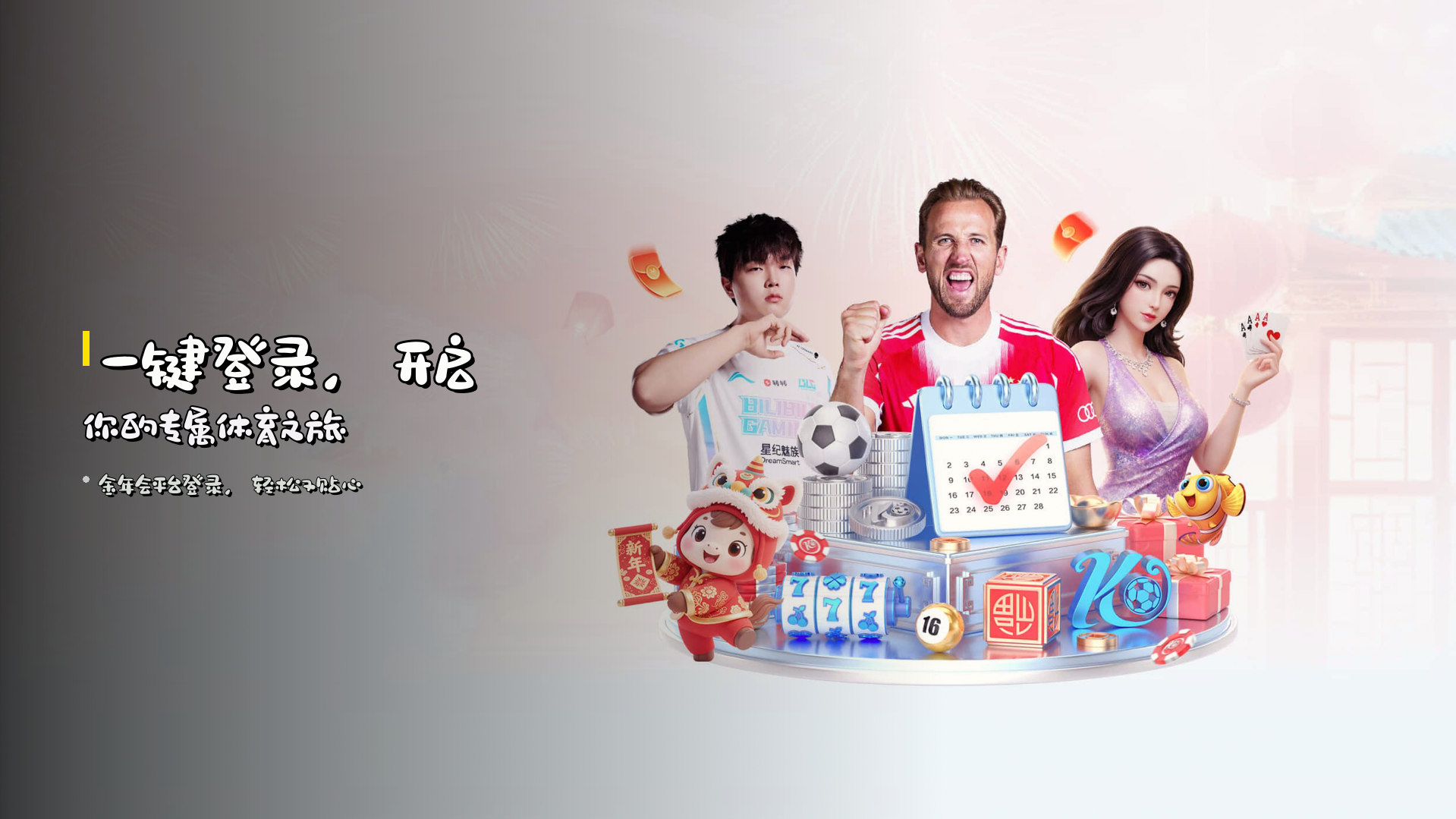 <strong>一键登录</strong>，开启你的专属体育之旅