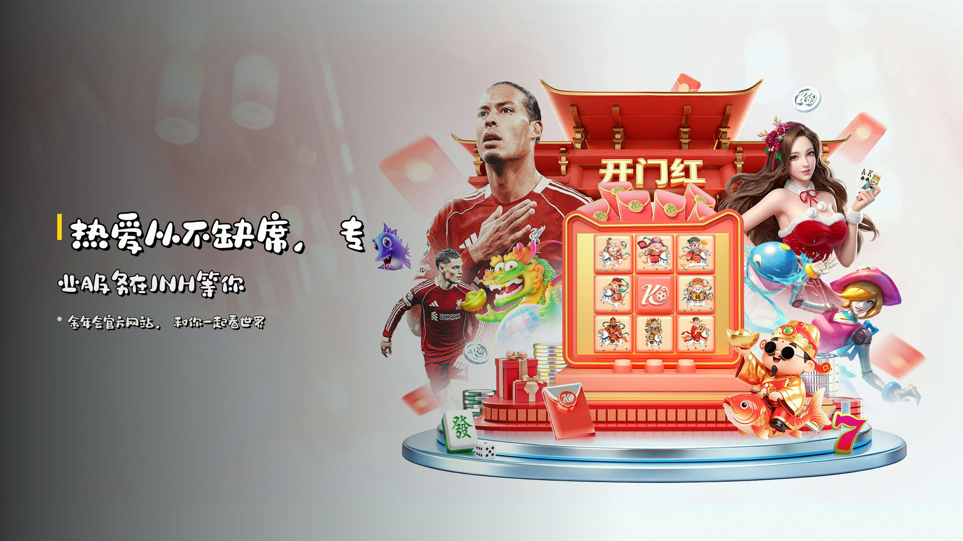 <strong>热爱从不缺席</strong>，专业服务在JNH等你