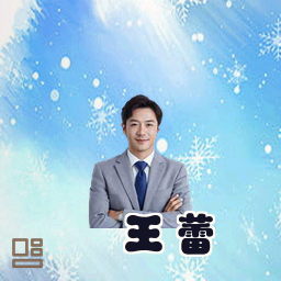 王蕾